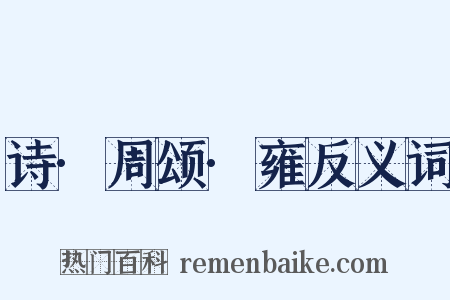 诗·周颂·雍反义词是什么意思的图片